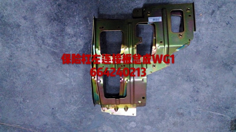 WG1664240213,保險(xiǎn)杠左連接板總成,濟(jì)南杭曼汽車配件有限公司