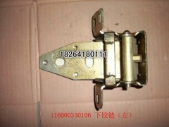 116000330106,左車門下鉸鏈,濟南百思特駕駛室車身焊接廠