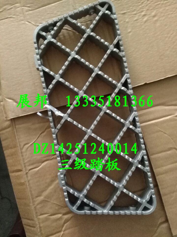 DZ14251240014,三級(jí)踏板,濟(jì)南冠澤卡車配件營(yíng)銷中心