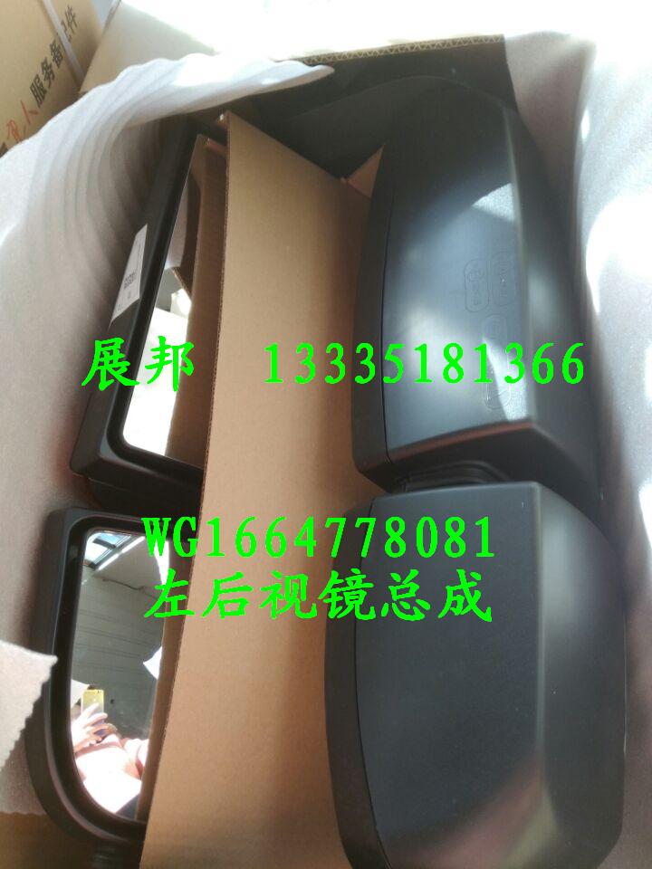 WG1664778081,左后視鏡總成,濟南冠澤卡車配件營銷中心