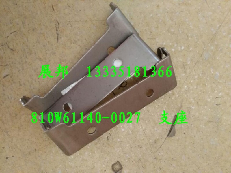 810W61140-0027,支座,濟(jì)南冠澤卡車配件營銷中心