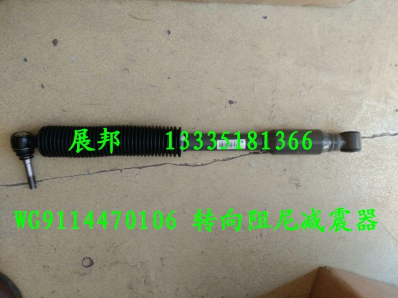 WG9114470106,轉(zhuǎn)向阻尼減震器,濟(jì)南冠澤卡車配件營銷中心