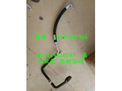 WG1664820245,蒸-壓軟管 駕駛室段,濟(jì)南冠澤卡車配件營銷中心