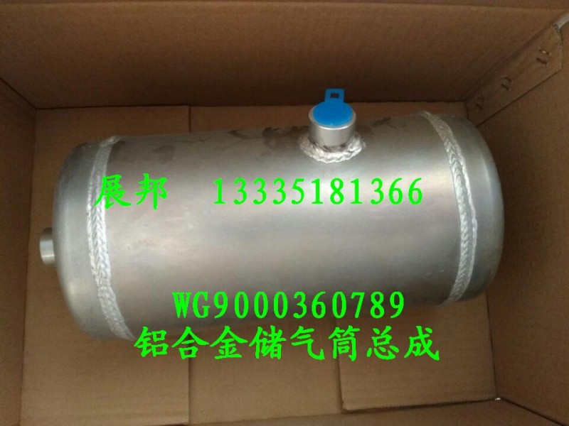 WG9000360789,鋁合金儲(chǔ)氣筒總成,濟(jì)南冠澤卡車配件營(yíng)銷中心