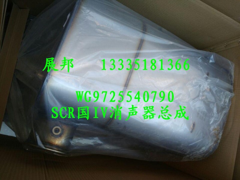 WG9725540790,SCR國IV消聲器總成,濟(jì)南冠澤卡車配件營銷中心