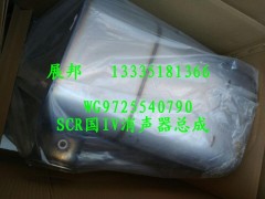 WG9725540790,SCR國IV消聲器總成,濟(jì)南冠澤卡車配件營銷中心