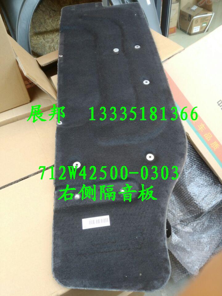 712W42500-0303,右側(cè)隔音板,濟(jì)南冠澤卡車配件營(yíng)銷中心