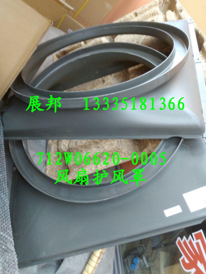712W06620-0005,風(fēng)扇護(hù)風(fēng)罩,濟(jì)南冠澤卡車配件營銷中心