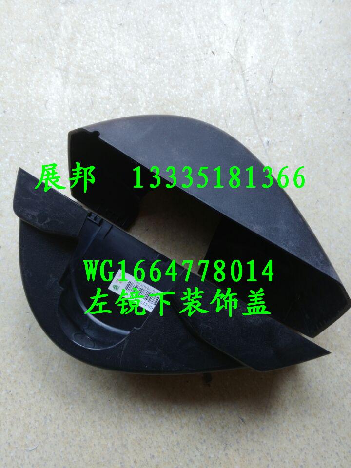 WG1664778014,左鏡下裝飾蓋,濟南冠澤卡車配件營銷中心