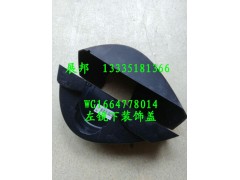 WG1664778014,左鏡下裝飾蓋,濟南冠澤卡車配件營銷中心