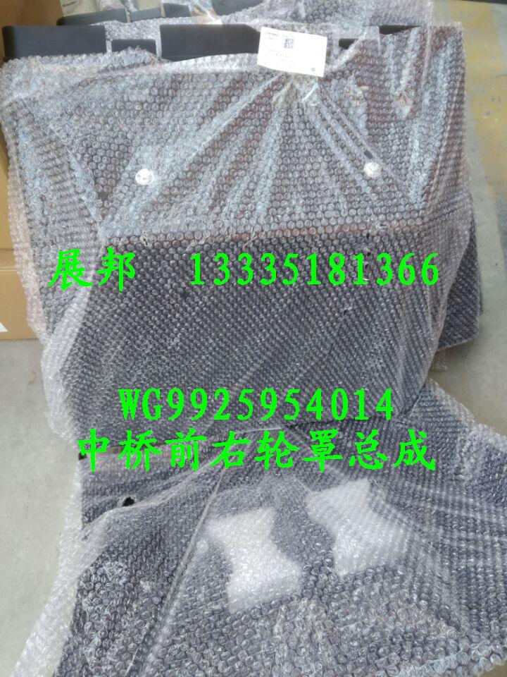 WG9925954014,中橋前右輪罩總成,濟(jì)南冠澤卡車配件營(yíng)銷中心
