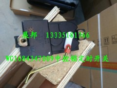 WG1684347009,中控鎖定時(shí)開關(guān)（不帶遙控）,濟(jì)南冠澤卡車配件營銷中心