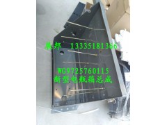 WG9725760115,新型電瓶箱總成,濟南冠澤卡車配件營銷中心