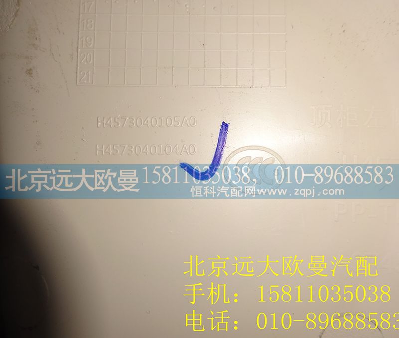 H4573040202A0,右側(cè)雜物盒,北京遠(yuǎn)大歐曼汽車配件有限公司