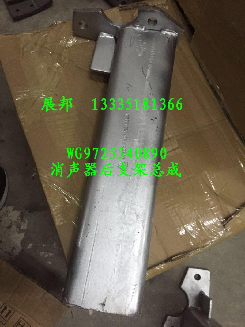 WG9725540890,消聲器后支架總成,濟(jì)南冠澤卡車配件營(yíng)銷中心