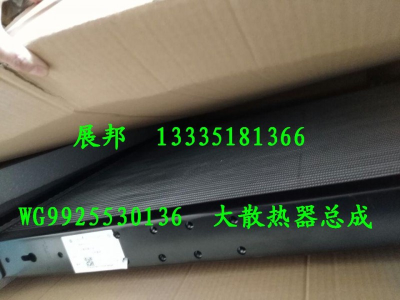 WG9925530136,大散熱器總成,濟(jì)南冠澤卡車(chē)配件營(yíng)銷(xiāo)中心
