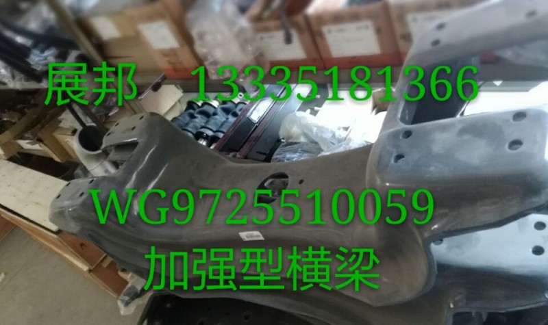 WG9725510059,加強(qiáng)型橫梁,濟(jì)南冠澤卡車配件營(yíng)銷中心