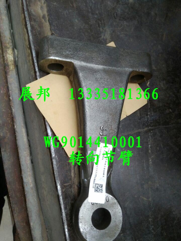 WG9014410001,轉(zhuǎn)向節(jié)臂,濟(jì)南冠澤卡車(chē)配件營(yíng)銷(xiāo)中心