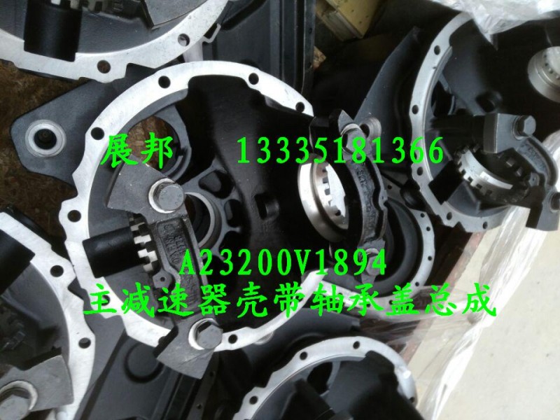 A23200V1894,主減速器殼帶軸承蓋總成,濟(jì)南冠澤卡車配件營(yíng)銷中心