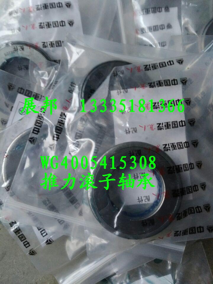 WG4005415308,推力滾子軸承,濟(jì)南冠澤卡車配件營銷中心