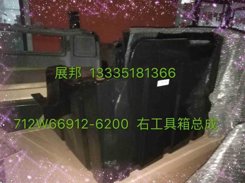 712W66912-6200,右工具箱總成,濟(jì)南冠澤卡車(chē)配件營(yíng)銷(xiāo)中心