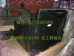 712W66912-6200,右工具箱總成,濟(jì)南冠澤卡車(chē)配件營(yíng)銷(xiāo)中心