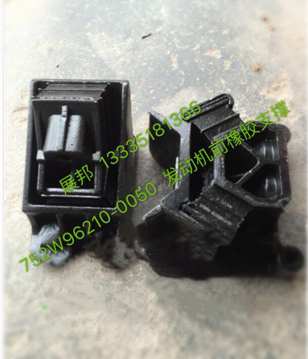 752W96210-0050,發(fā)動(dòng)機(jī)前橡膠支撐,濟(jì)南冠澤卡車配件營(yíng)銷中心