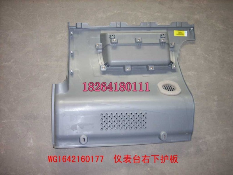 WG1642160177,儀表臺(tái)右下護(hù)板,濟(jì)南百思特駕駛室車身焊接廠