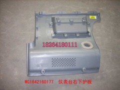 WG1642160177,儀表臺(tái)右下護(hù)板,濟(jì)南百思特駕駛室車身焊接廠