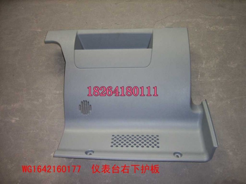 WG1642160177,儀表臺(tái)右下護(hù)板,濟(jì)南百思特駕駛室車身焊接廠