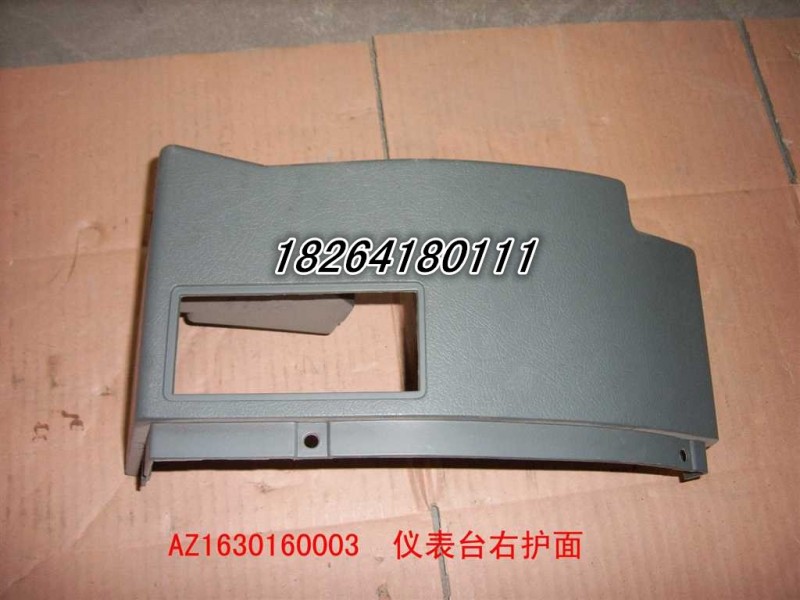 AZ1630160003,儀表臺右護(hù)面,濟(jì)南百思特駕駛室車身焊接廠