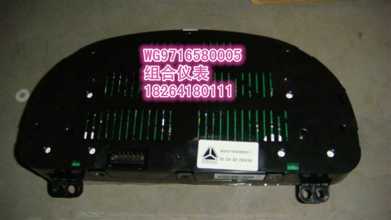 WG9716580005,組合儀表,濟(jì)南百思特駕駛室車(chē)身焊接廠(chǎng)
