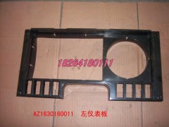 AZ1630160011,左儀表板,濟(jì)南百思特駕駛室車(chē)身焊接廠