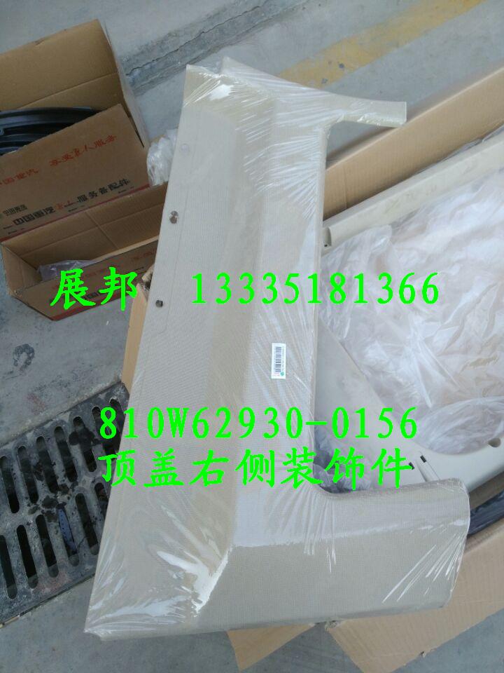 810W62930-0156,頂蓋右側(cè)裝飾件,濟(jì)南冠澤卡車配件營銷中心