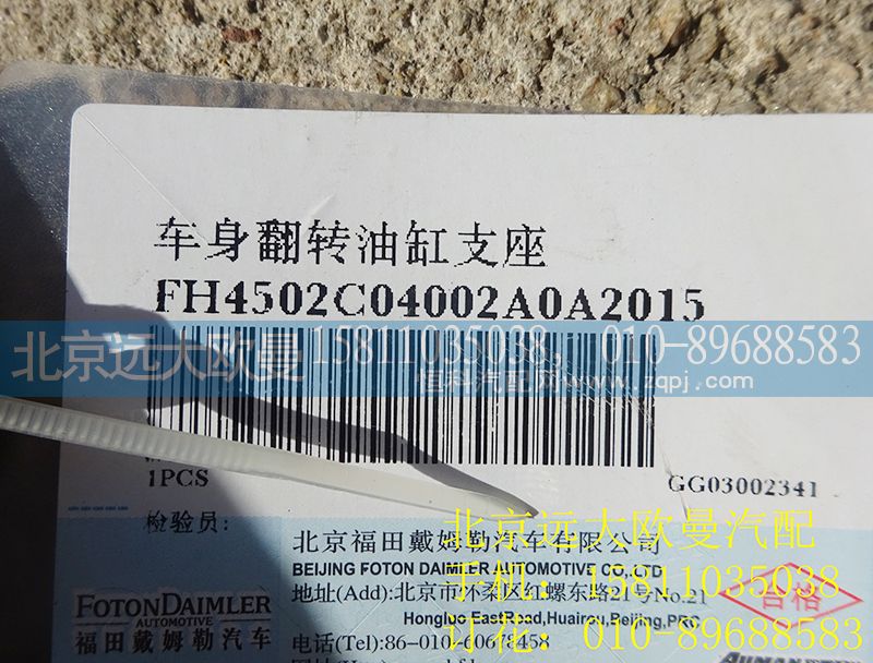 H4502C04002A0,車身翻轉油缸支座,北京遠大歐曼汽車配件有限公司