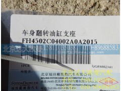 H4502C04002A0,車身翻轉油缸支座,北京遠大歐曼汽車配件有限公司