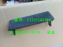 811W63903-0319,堵蓋,濟(jì)南冠澤卡車配件營(yíng)銷中心