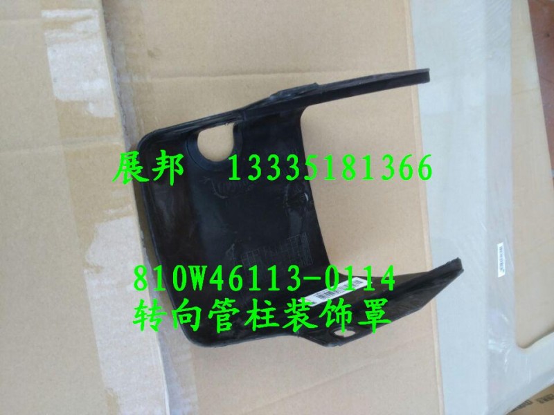 810W46113-0114,轉(zhuǎn)向管柱裝飾罩（下底部）,濟(jì)南冠澤卡車配件營銷中心