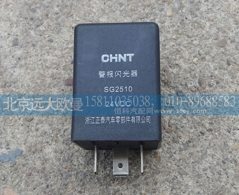 1B22037521008,警報閃光器,北京遠大歐曼汽車配件有限公司