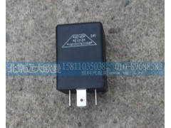 1B22037521008,警報閃光器,北京遠大歐曼汽車配件有限公司