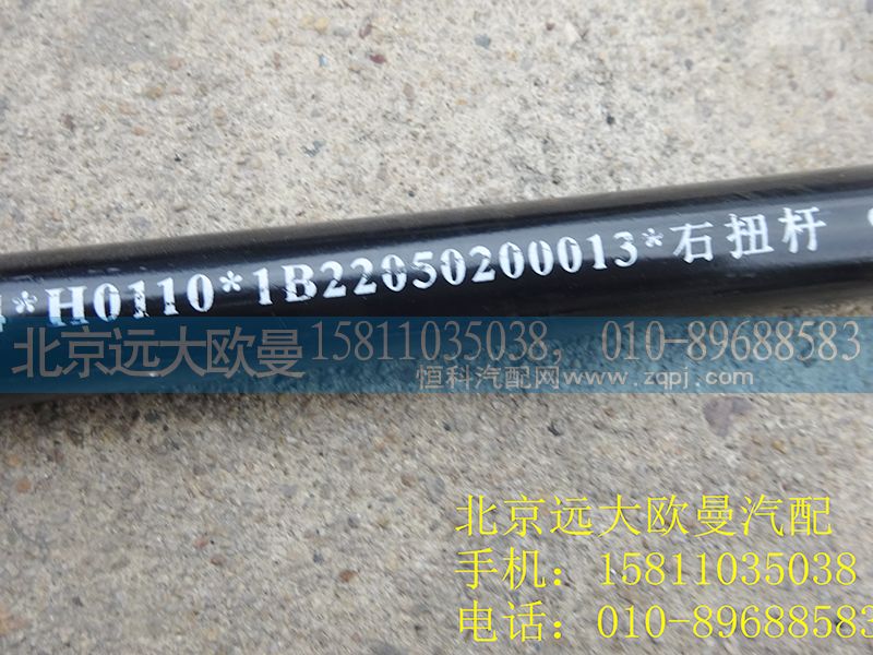 1B22050200013,右扭桿,北京遠大歐曼汽車配件有限公司