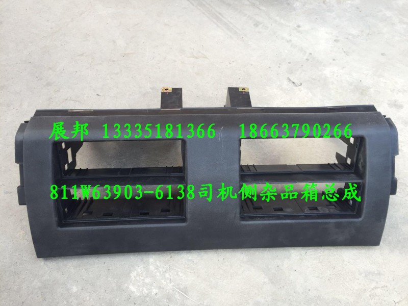 811W63903-6138,司機(jī)側(cè)雜品箱總成,濟(jì)南冠澤卡車配件營(yíng)銷中心
