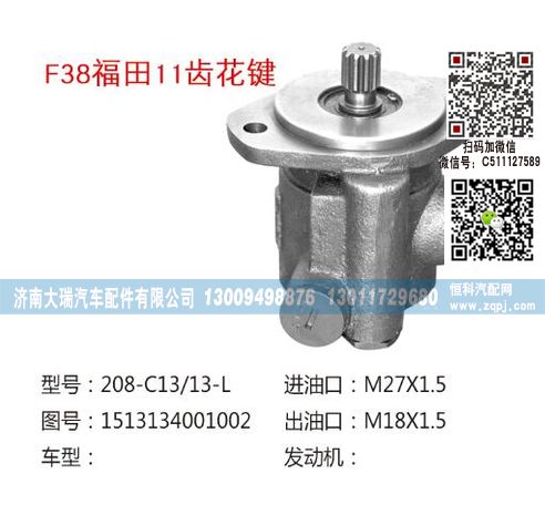 1513134001002,轉(zhuǎn)向泵,濟南大瑞汽車配件有限公司