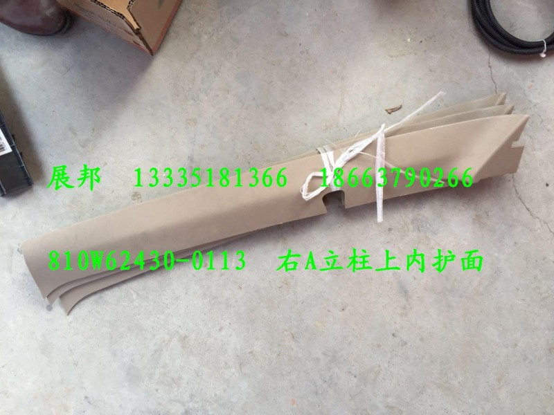 810W62430-0113,左A立柱上內(nèi)護(hù)面,濟(jì)南冠澤卡車配件營(yíng)銷中心