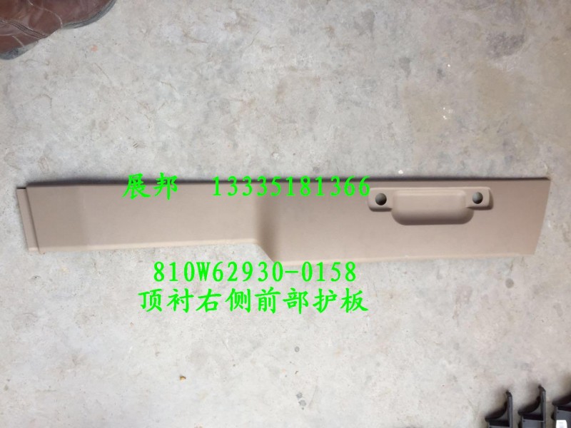 810W62930-0158,頂襯右側前部護板,濟南冠澤卡車配件營銷中心