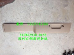 810W62930-0158,頂襯右側前部護板,濟南冠澤卡車配件營銷中心