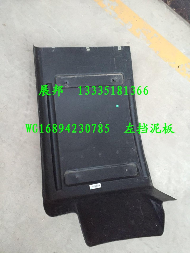 WG1684230785,左擋泥板,濟(jì)南冠澤卡車配件營銷中心