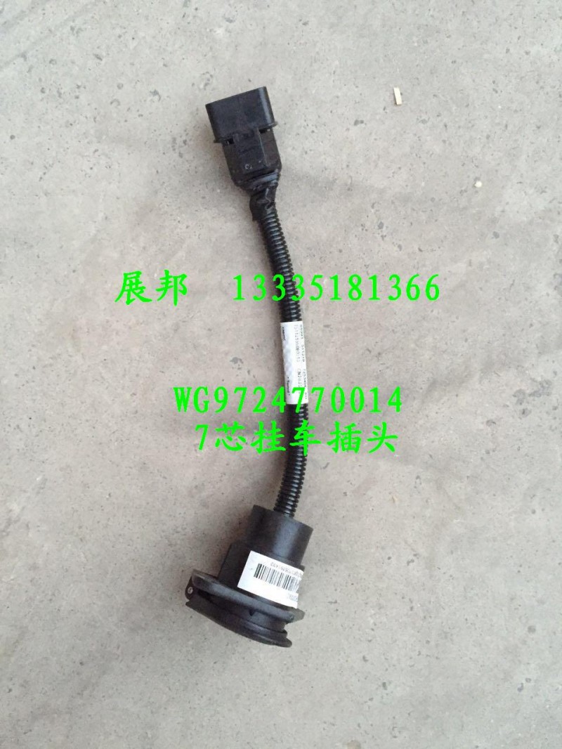 WG9724770014,7芯掛車插頭,濟(jì)南冠澤卡車配件營銷中心