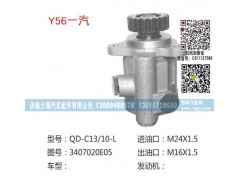 3407020E05,轉(zhuǎn)向泵,濟南大瑞汽車配件有限公司