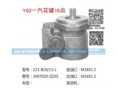 3407020-Q101,轉(zhuǎn)向泵,濟南大瑞汽車配件有限公司